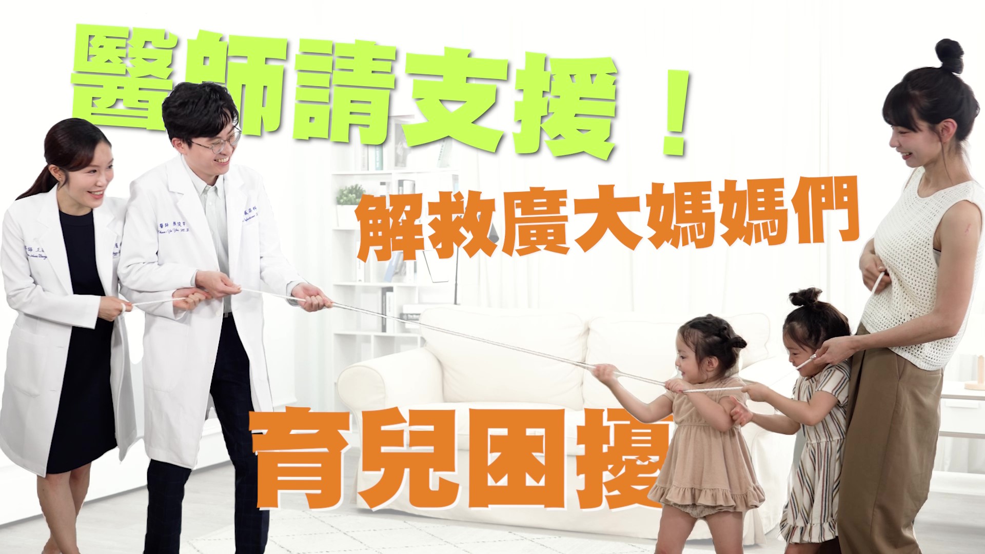 醫師請支援！解救廣大媽媽們的育兒困擾